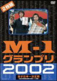 M-1グランプリ2002完全版～その激闘のすべて・伝説の敗者復活戦完全収録～ 【DVD】