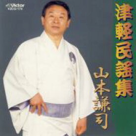 山本謙司 / 津軽民謡集 【CD】