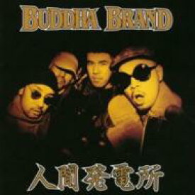 Buddha Brand ブッタ ブランド / 人間発電所 【Copy Control CD】 【CD】