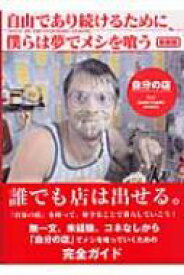 自由であり続けるために、僕らは夢でメシを喰う 自分の店 / サンクチュアリ出版編 【本】