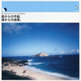 杉山清貴 スギヤマキヨタカ / 島からの手紙、海からの返事。 【CD】