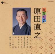 原田直之 / 民謡いちばん 原田直之 【CD】