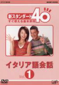 NHK外国語講座 イタリア語会話 Vol.1 【DVD】