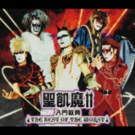 聖飢魔II セイキマツ / 聖飢魔II入門教典 the Best Of The Worst 【CD】