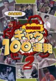 吉本新喜劇 ギャグ100連発 2(野望編)-スペシャル版- 【DVD】