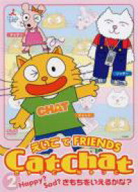 Cat Chat えいごde Friends (2) Happy?Sad?きもちをいえるかな? 【DVD】
