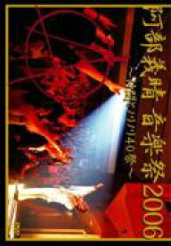ABEDON (阿部義晴) / 阿部義晴 音楽祭2006 ～仲間とノリノリ40祭～ 【DVD】