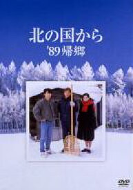 北の国から '89帰郷 【DVD】