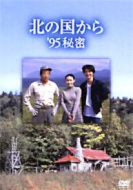 北の国から '95秘密 【DVD】