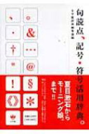 句読点、記号・符号活用辞典。 / 小学館辞典編集部 / 玄冬書林 【辞書・辞典】