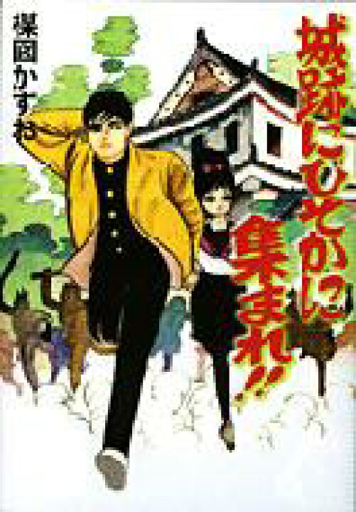 楽天市場 送料無料 城跡にひそかに集まれ 楳図かずお幻想ロマン 楳図かずお ウメズカズオ 本 Hmv Books Online 1号店