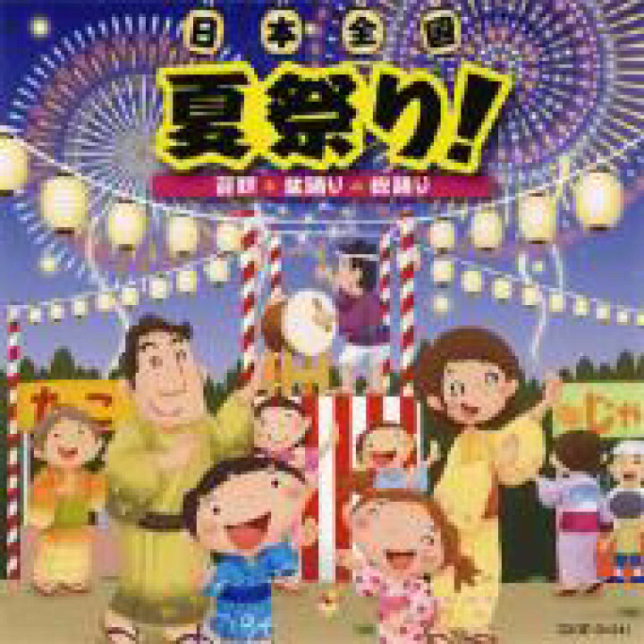 楽天市場 送料無料 日本全国 夏祭り 音頭 盆踊り 総踊り Cd Hmv Books Online 1号店