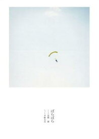 ばらばら（CD付） / 星野源 / 平野太呂 【本】