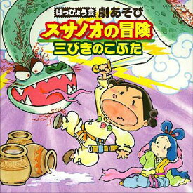 はっぴょう会 劇あそび スサノオの冒険 / 三びきのこぶた 【CD】