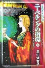 ニーベルングの指環 下 第二夜・ジークフリート、第三夜・神々の黄昏 中公文庫 / 里中満智子 【文庫】