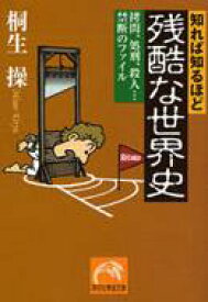 知れば知るほど残酷な世界史 拷問、処刑、殺人…禁断のファイル 祥伝社黄金文庫 / 桐生操 【文庫】