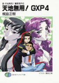 楽天市場 天地無用 小説の通販