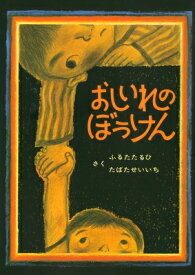 おしいれのぼうけん 絵本・ぼくたちこどもだ / 古田足日 【絵本】