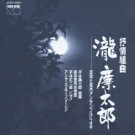 滝 廉太郎（1879-1903） / 叙情組曲 滝廉太郎: 平井康三郎 / 東京室内cho アンサンブル・フリージア 【CD】