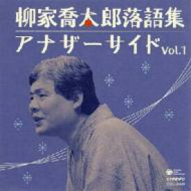 柳家喬太郎 ヤナギヤキョウタロウ / 柳家喬太郎落語集 アナザーサイド Vol.1 【CD】