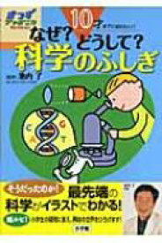 なぜ?どうして?科学のふしぎ 10才までに知りたい! きっずジャポニカセレクション / 池内了 【本】