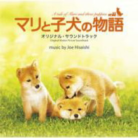 マリと子犬の物語 オリジナル・サウンドトラック 【CD】
