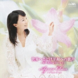 【送料無料】 Agnes Chan (陳美齢) アグネスチャン / 世界へとどけ平和への歌声 -ピースフルワールド- 【CD】