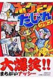 壁紙最高のトップ ほとんどのダウンロード ポケモン ダジャレ