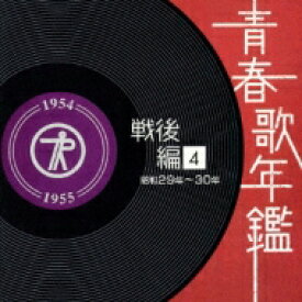 青春歌年鑑 戦後編 4 昭和29年～30年 【CD】