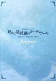 Bergerac / Bergerac 3rd.ワンマン「煌めく星屑、纏うカーテンコール」2007.11.3 SHIBUYA O-WEST 【DVD】