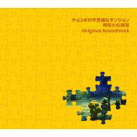 チョコボの不思議なダンジョン 時忘れの迷宮 オリジナル・サウンドトラック 【CD】