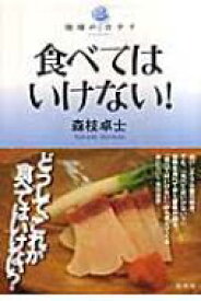 食べてはいけない! 地球のカタチ / 森枝卓士 【本】