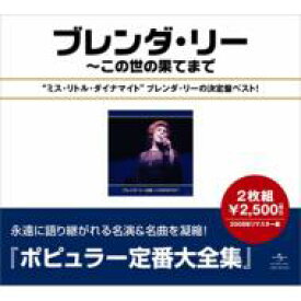 Brenda Lee / Best Of: 全集: この世の果てまで 【CD】