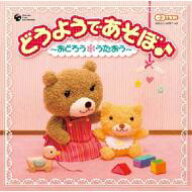 CD TWIN: : どうようであそぼ♪ 〜おどろう*うたおう〜 【CD】