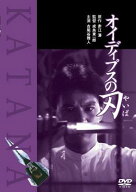 オイディプスの刃 【DVD】