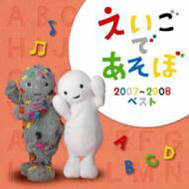 NHK えいごであそぼ 2007～2008ベスト 【CD】