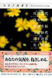 コイノカオリ 角川文庫 / 島本理生 / 角田光代 / 栗田有起 / 生田紗代 / 宮下奈都 / 井上荒野 【文庫】