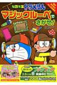 たんていドラえもん　マジックループでさがせ! 創作絵本シリーズ / 藤子F不二雄 フジコフジオエフ 【絵本】