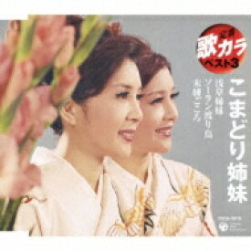 こまどり姉妹 / 定番 歌カラ ベスト3: : 浅草姉妹 / ソーラン渡り鳥 / 未練ごころ 【CD Maxi】