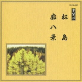 邦楽舞踊シリーズ 常磐津: : 松島 / 廓八景 【CD】