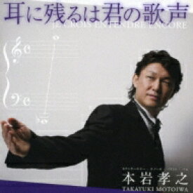 耳に残るは君の歌声-奇跡の4オクターヴ: 本岩孝之 【CD】