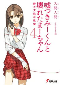 楽天市場 嘘つきみーくんと壊れたまーちゃん4 絆の支柱は欲望の通販
