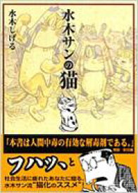 楽天市場 水木 しげる 猫の通販