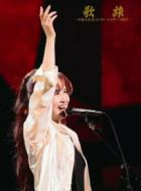 中島みゆき ナカジマミユキ / 歌旅 -中島みゆきコンサートツアー2007- 【DVD】