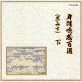 邦楽舞踊シリーズ: : 舞踊鳴物百選(黒みす) 下 【CD】