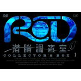RD 潜脳調査室 コレクターズBOX1 【DVD】
