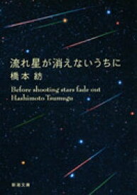 流れ星が消えないうちに 新潮文庫 / 橋本紡 【文庫】