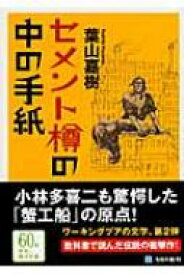 セメント樽の中の手紙 角川文庫 / 葉山嘉樹 【文庫】