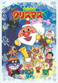 それいけ！アンパンマン ぼくらのクリスマスコンサート 【DVD】