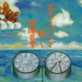 hsb / スティールパンで聴く沖縄音楽 【CD】